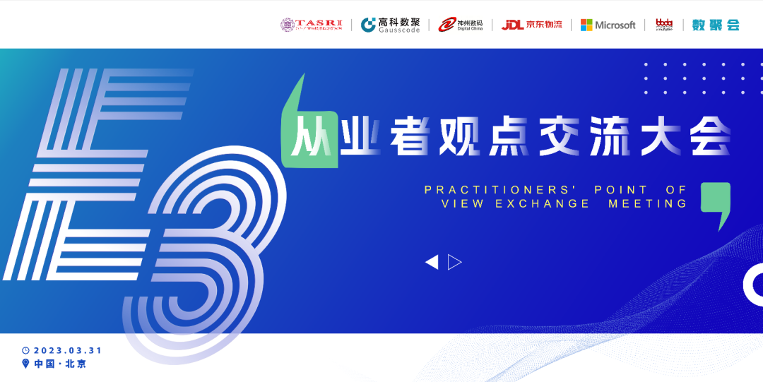 探索未来商业创新，共谋数智化开展 E3从业者观点研讨大会（北京站）圆满落幕！