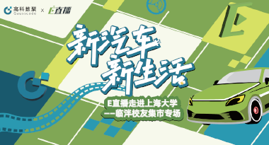 E直播“高校行”：上海大学站完美收官，新营销助力新汽车